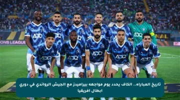 تاريخ المباراة.. الكاف يحدد يوم مواجهة بيراميدز مع الجيش الرواندي في دوري أبطال إفريقيا